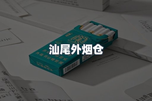 汕尾外烟仓